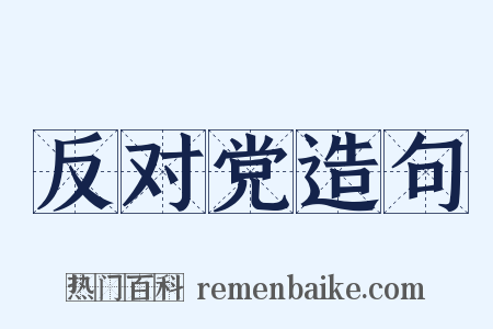 反对党造句是什么意思的图片